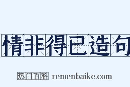 情非得已造句是什么意思的图片
